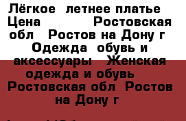 Лёгкое, летнее платье › Цена ­ 2 000 - Ростовская обл., Ростов-на-Дону г. Одежда, обувь и аксессуары » Женская одежда и обувь   . Ростовская обл.,Ростов-на-Дону г.